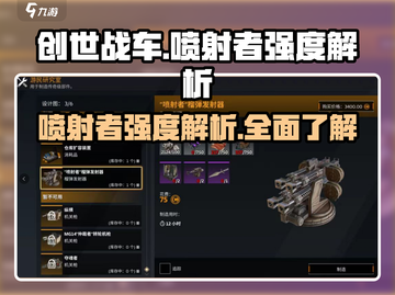 创世战车🔥喷射者强度解析，简直太厉害了吧！截图1