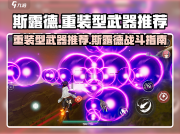 斯露德🔥重装型武器推荐来啦！新手必看⚡截图1