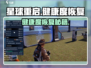 《星球重启》健康度飙升秘诀！💥🎮