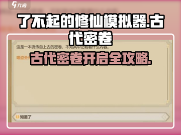 《了不起的修仙模拟器》古代密卷开启方法大揭秘💥截图1