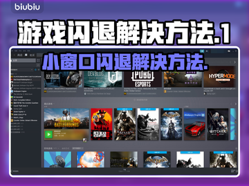 打游戏开小窗口闪退？这个方法解决🔥🎮截图1