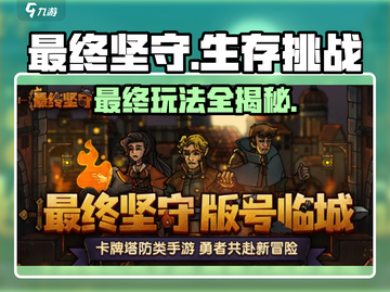 最终坚守🔥超燃玩法揭秘，游戏党必看！🎮截图1