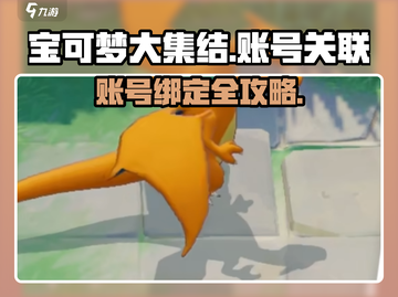 🔥《宝可梦大集结》账号关联全攻略！🎮💥截图1