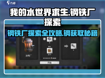 我的水世界求生💡钢铁厂探险，快速获取钢资源秘籍！截图1