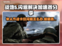 战地5闪退卡顿？❌这招教你流畅吃鸡🎮