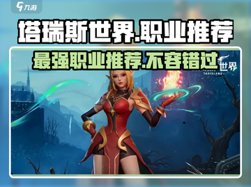 塔瑞斯世界🔥三大职业T排行，玩转游戏就看这篇！截图1