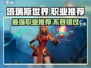 塔瑞斯世界🔥三大职业T排行，玩转游戏就看这篇！