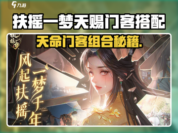 《扶摇一梦》天赐门客搭配🔥攻略来袭！✨截图1