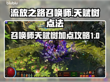 流放之路召唤师天赋树🔥超强详细攻略⚡截图1
