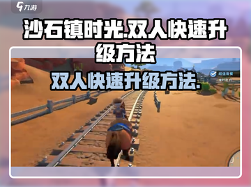 沙石镇时光双人🔥快速升级秘籍🎉截图1