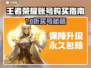 🔥王者荣耀账号购买全攻略！💎