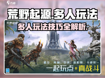 荒野起源🔥多人玩法超全攻略🎉截图1