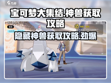 宝可梦大集结🔥隐藏神兽获取攻略🎉截图1