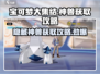 宝可梦大集结🔥隐藏神兽获取攻略🎉