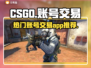 CSGO账号交易🔥超全平台推荐🎮