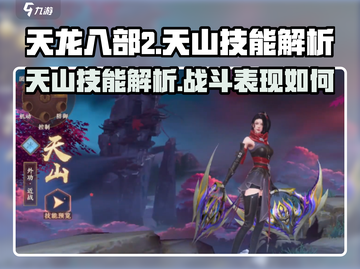 天龙八部2手游天山技能🔥超强解析来了！截图1