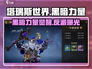 塔瑞斯世界🔥黑暗力量与终极反派大起底！截图1