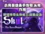 小骨英雄killer头骨🔥传奇头骨作用全解析！🎮