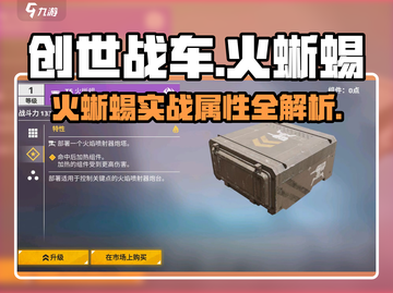 创世战车🔥：火蜥蜴实战属性全面解析！截图1