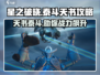 星之破晓🔥泰斗天书详细作用攻略🌟