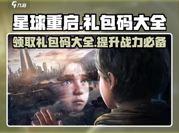星球重启💥CDK大全礼包码免费领取攻略来啦！截图1