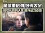 星球重启💥CDK大全礼包码免费领取攻略来啦！