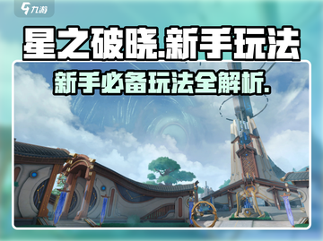 星之破晓🔥新手必看！玩法大全揭秘🎉截图1