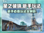 星之破晓🔥新手必看！玩法大全揭秘🎉