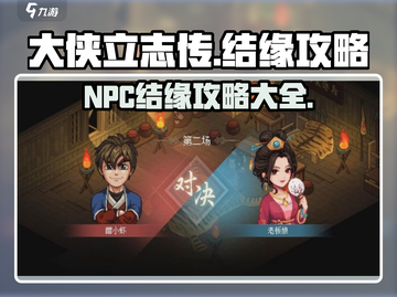 大侠立志传🔥NPC结缘终极攻略来啦！截图1