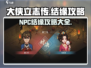 大侠立志传🔥NPC结缘终极攻略来啦！