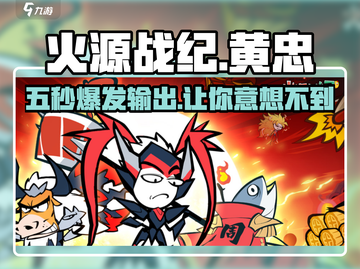 火源战纪🔥：黄忠超强解析，你不容错过的游戏秘籍！截图1
