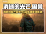 🔥《消逝的光芒：困兽》PS5实体盘竟停产？🎮