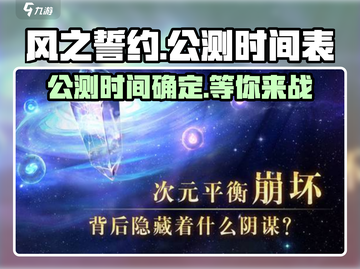 风之誓约🔥上线时间曝光！公测倒计时🎉截图1