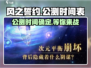 风之誓约🔥上线时间曝光！公测倒计时🎉