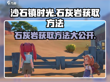 沙石镇时光🔥联机版石灰岩获取方法大公开！截图1