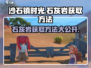 沙石镇时光🔥联机版石灰岩获取方法大公开！