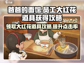 爸爸的面馆🔥员工大红花获取攻略💎截图1
