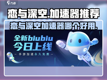 🔥《恋与深空》加速器大揭秘！⚡截图1