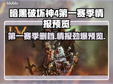 暗黑4第一赛季删档？🔥情报预览⚡截图1