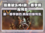 暗黑4第一赛季删档？🔥情报预览⚡
