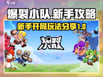 爆裂小队🔥新手必看！开局玩法全攻略✨截图1
