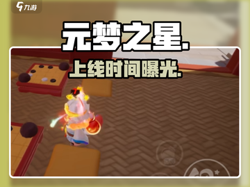 元梦之星上线时间曝光！🔥截图1