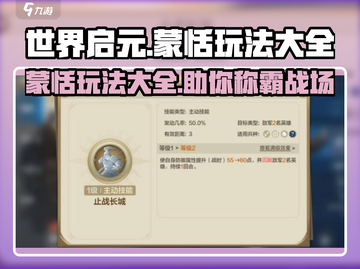 世界启元🔥蒙恬玩法大全，轻松上分秘籍🎉截图1