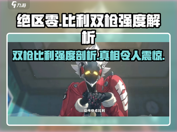 绝区零Billy双枪强度分析💥游戏党必看！截图1