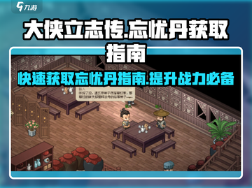 大侠立志传🔥忘忧丹获取全攻略！轻松拥有快乐源泉🎉截图1