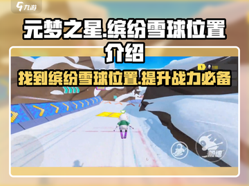 元梦之星✨：缤纷雪球隐藏位置大揭秘！截图1