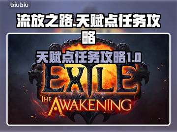 流放之路⚡天赋点任务攻略，快速上手秘籍！截图1