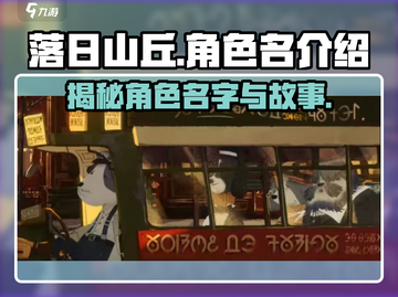 落日山丘🔥游戏角色名字大全与角色介绍来啦！截图1