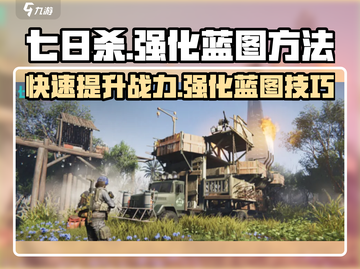 七日世界🔥蓝图强化方法大公开！快速提升战力💡截图1