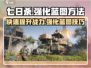 七日世界🔥蓝图强化方法大公开！快速提升战力💡
